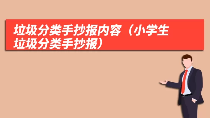 垃圾分类手抄报内容（小学生垃圾分类手抄报）