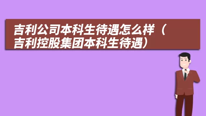 吉利公司本科生待遇怎么样（吉利控股集团本科生待遇）