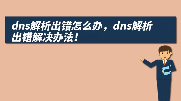 dns解析出错怎么办，dns解析出错解决办法！