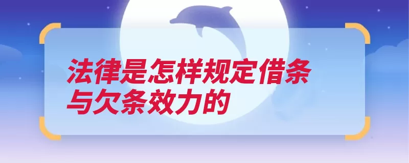 法律是怎样规定借条与欠条效力的（诉讼时效借条欠条）