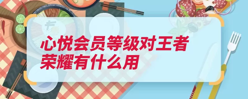 心悦会员等级对王者荣耀有什么用（会员内测荣耀领取）