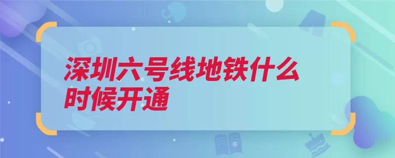 深圳六号线地铁什么时候开通（深圳地铁列车客室）