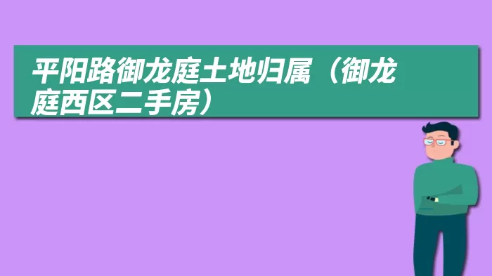 平阳路御龙庭土地归属（御龙庭西区二手房）