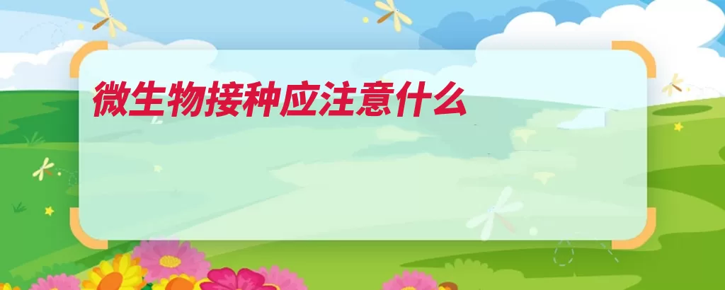 微生物接种应注意什么（培养基微生物接种）