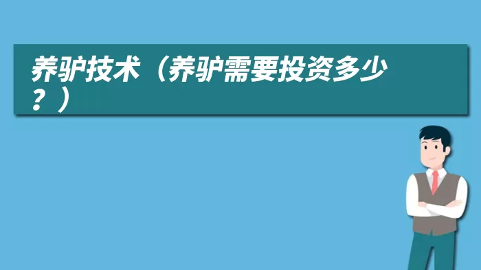 养驴技术（养驴需要投资多少？）