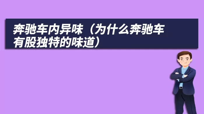 奔驰车内异味（为什么奔驰车有股独特的味道）