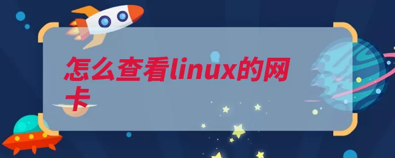 怎么查看linux的网卡（终端网卡打开查看）