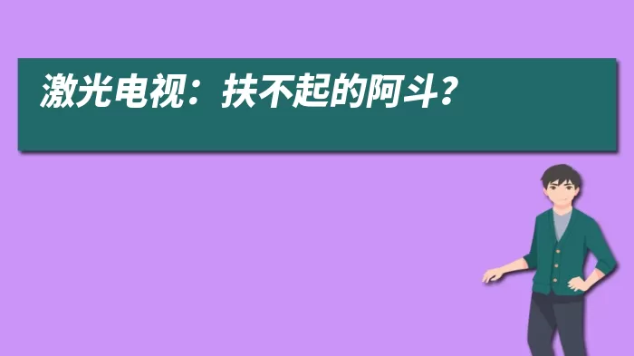 激光电视：扶不起的阿斗？