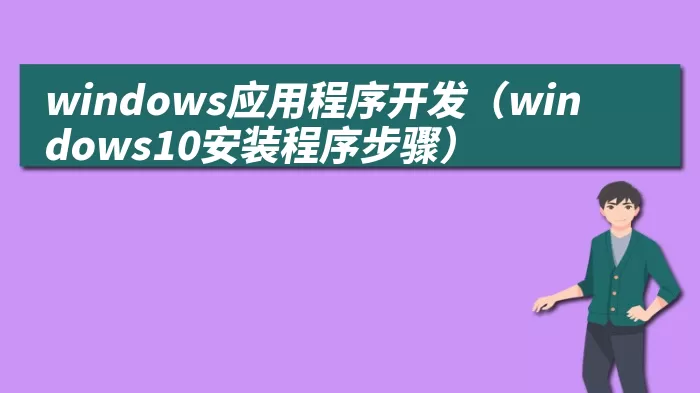 windows应用程序开发（windows10安装程序步骤）