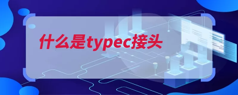 什么是typec接头（接口数据线插入支）