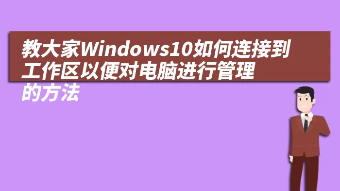 教大家Windows10如何连接到工作区以便对电脑进行管理的方法