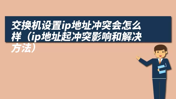 交换机设置ip地址冲突会怎么样（ip地址起冲突影响和解决方法）