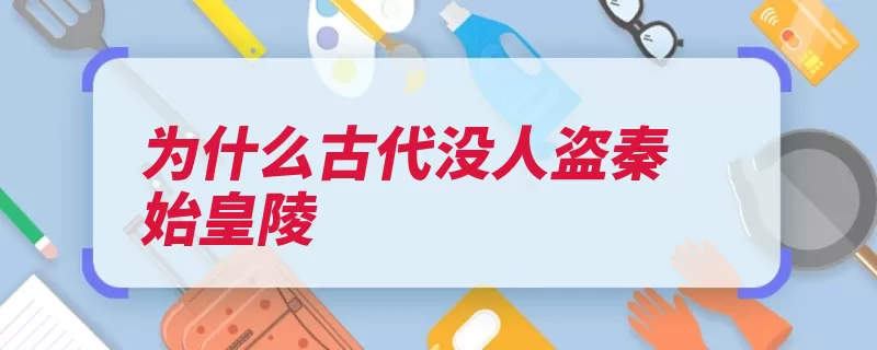 为什么古代没人盗秦始皇陵（地宫盗墓陵墓黄陵）