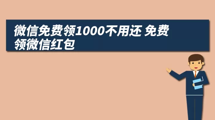 微信免费领1000不用还 免费领微信红包