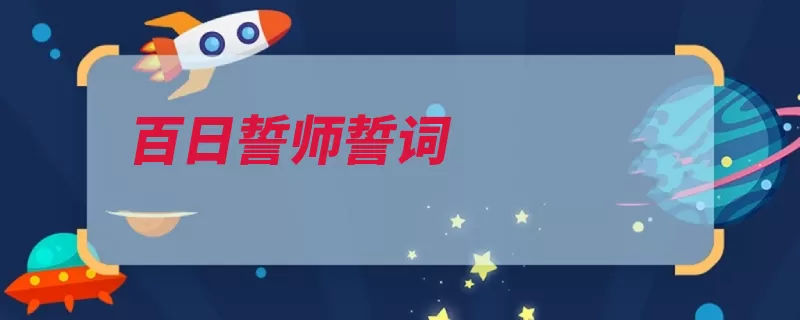 百日誓师誓词（壮志百日天长梦想）