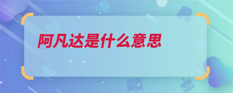 阿凡达是什么意思（潘多拉詹姆斯人类）