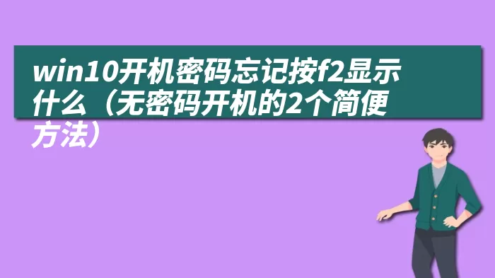 win10开机密码忘记按f2显示什么（无密码开机的2个简便方法）