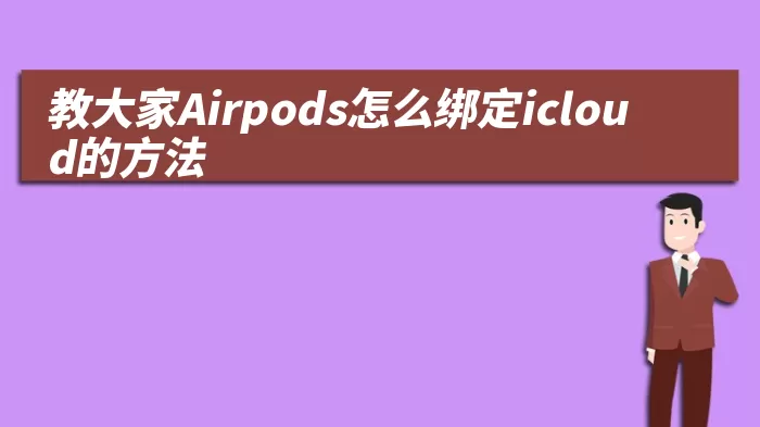 教大家Airpods怎么绑定icloud的方法