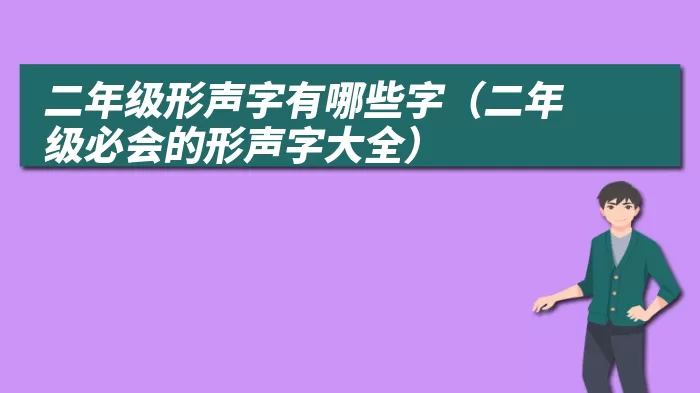 二年级形声字有哪些字（二年级必会的形声字大全）