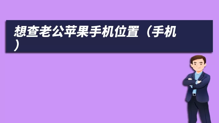 想查老公苹果手机位置（手机）