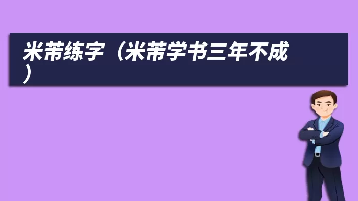 米芾练字（米芾学书三年不成）