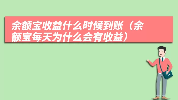 余额宝收益什么时候到账（余额宝每天为什么会有收益）