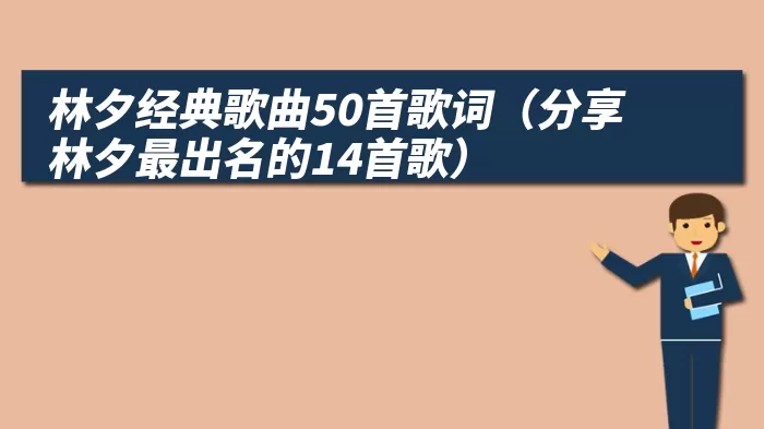 林夕经典歌曲50首歌词（分享林夕最出名的14首歌）