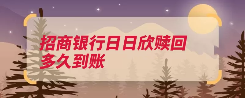 招商银行日日欣赎回多久到账（赎回工作日账户招）
