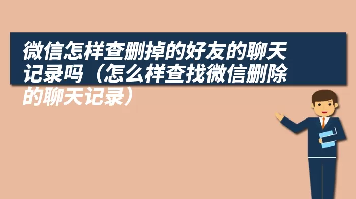 微信怎样查删掉的好友的聊天记录吗（怎么样查找微信删除的聊天记录）