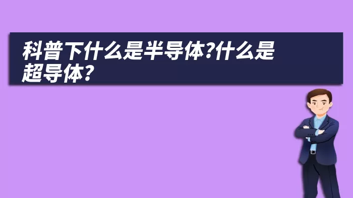 科普下什么是半导体?什么是超导体?