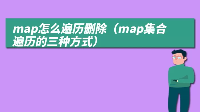 map怎么遍历删除（map集合遍历的三种方式）