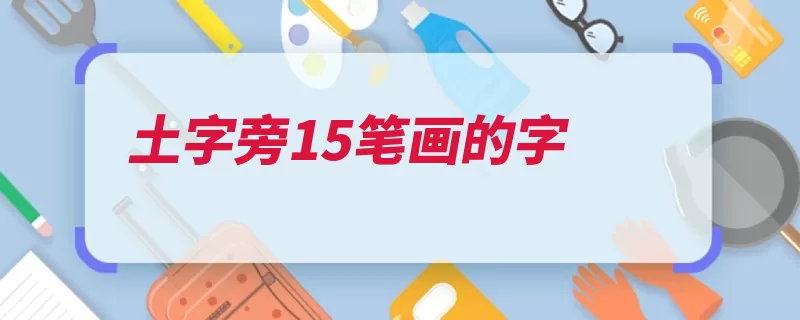 土字旁15笔画的字（形声字本义黑色颜）