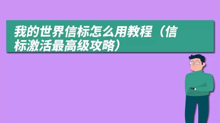 我的世界信标怎么用教程（信标激活最高级攻略）