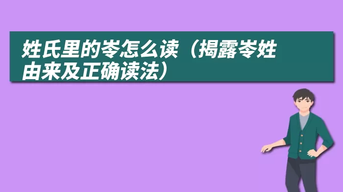 姓氏里的岺怎么读（揭露岺姓由来及正确读法）