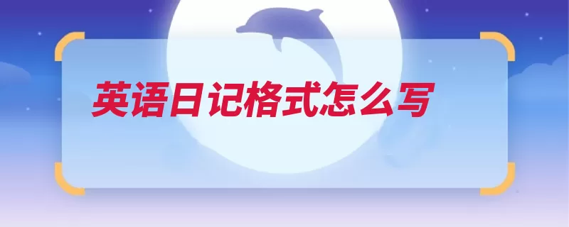 英语日记格式怎么写（日记英文英语天气）
