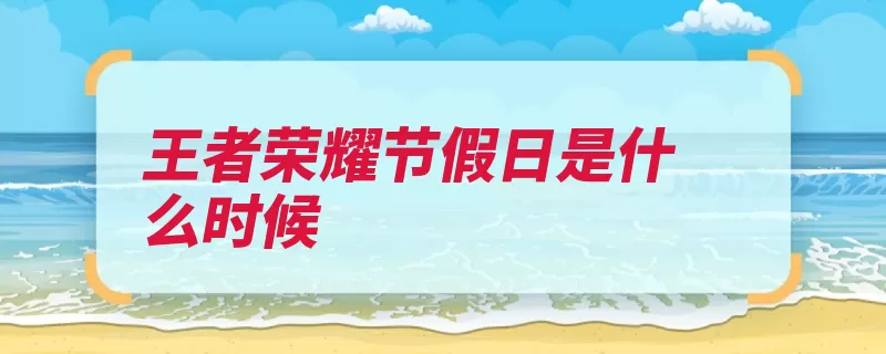 王者荣耀节假日是什么时候（荣耀王者对战周日）