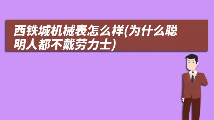 西铁城机械表怎么样(为什么聪明人都不戴劳力士)