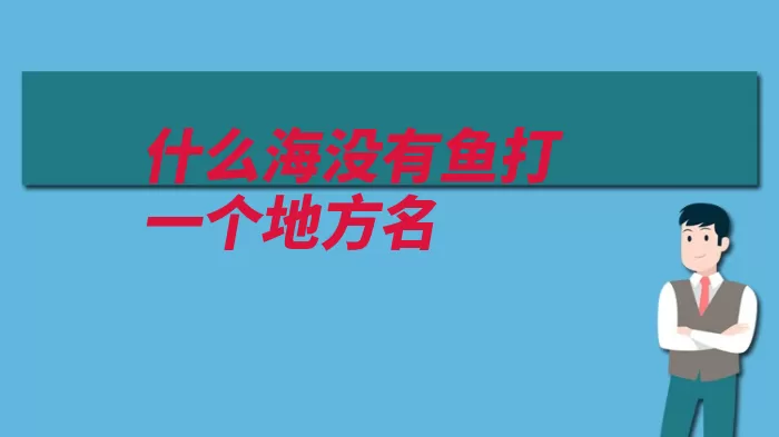 什么海没有鱼打一个地方名（死海水中矿物质约）