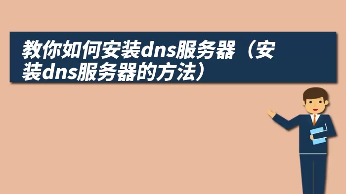 教你如何安装dns服务器（安装dns服务器的方法）