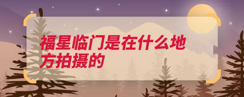 福星临门是在什么地方拍摄的（泗水县发祥地邹城）