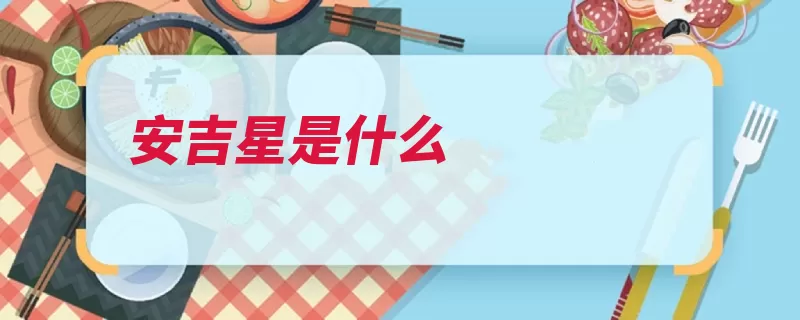 安吉星是什么（吉星车主系统服务）