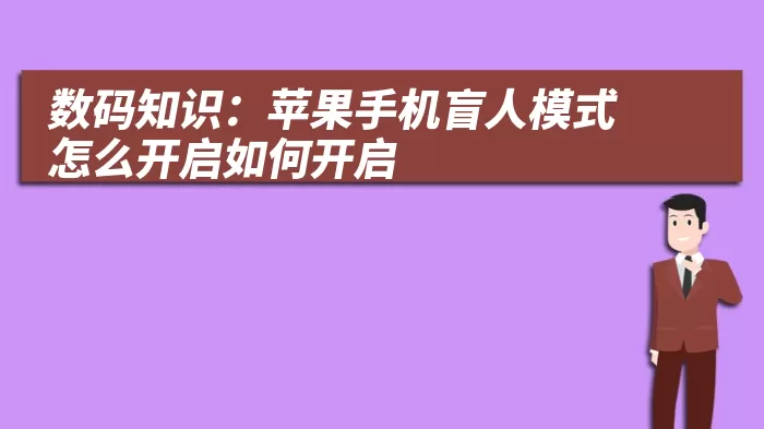 数码知识：苹果手机盲人模式怎么开启如何开启