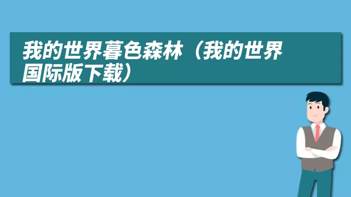 我的世界暮色森林（我的世界国际版下载）