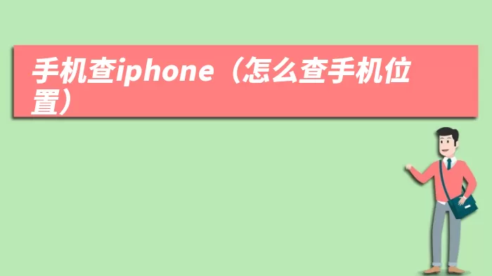 手机查iphone（怎么查手机位置）