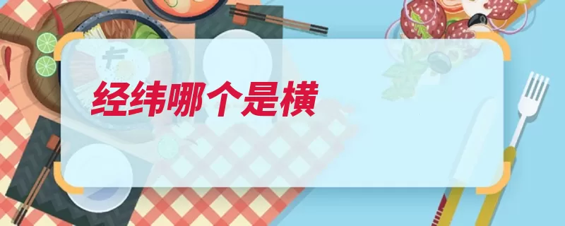 经纬哪个是横（纬线赤道纬度坐标）