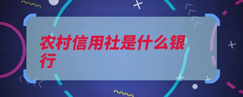 农村信用社是什么银行（农信社农村信用社）