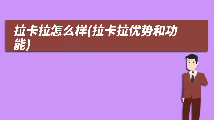 拉卡拉怎么样(拉卡拉优势和功能)