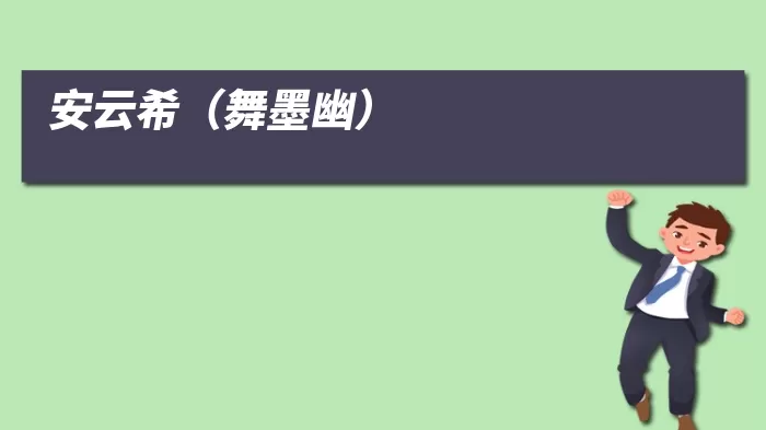 安云希(舞墨幽)