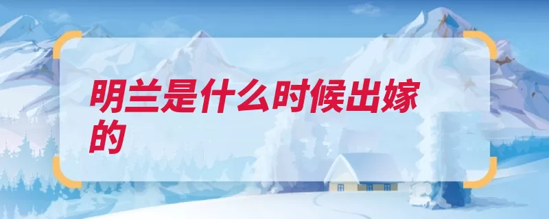 明兰是什么时候出嫁的（的是嫁给绿肥红瘦）