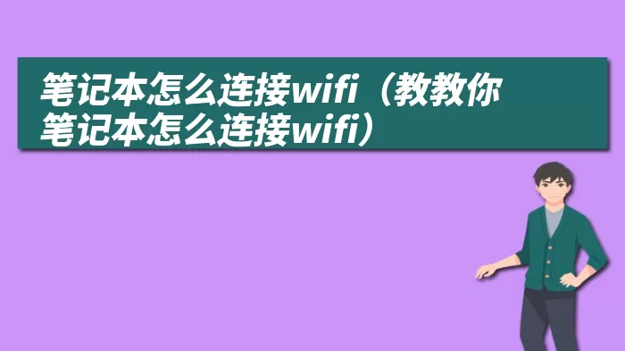 笔记本怎么连接wifi（教教你笔记本怎么连接wifi）